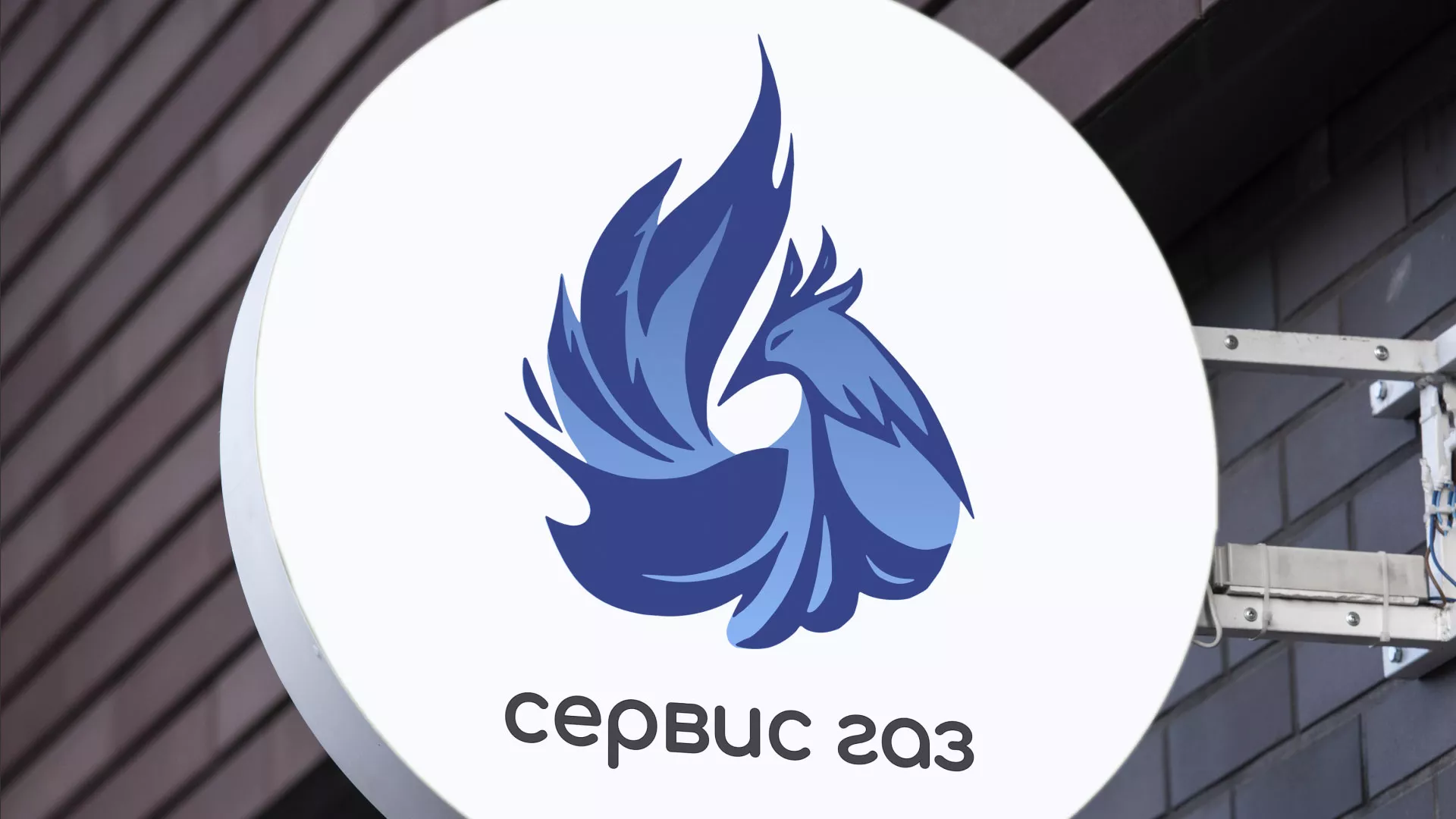 Создание логотипа «Сервис газ» в Горнозаводске